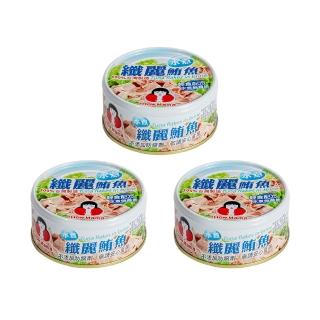 【How mama 東和食品】水煮纖麗鮪魚150g*3罐(好媽媽的味道/送禮推薦)