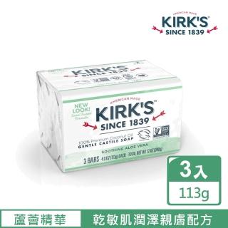 【Kirk’s 柯氏經典皂】舒緩蘆薈精華 3入組 113g x3(100%純素 乾敏肌潤澤親膚配方)