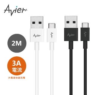 【Avier】Type C to A極速充電傳輸線_Type C 專用(2M)