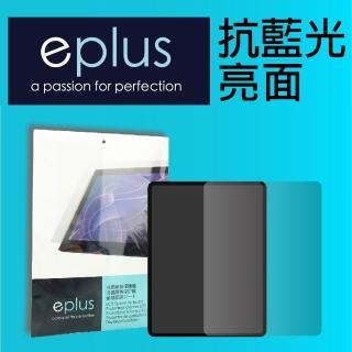 【eplus】抗藍光保護貼 iPad mini 6 8.3 吋