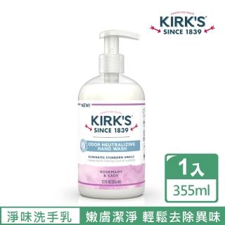 【Kirk’s 柯氏經典皂】淨味嫩膚洗手乳 – 鼠尾草&迷迭香 355mL(輕鬆去除雙手異味 地方媽媽必備)