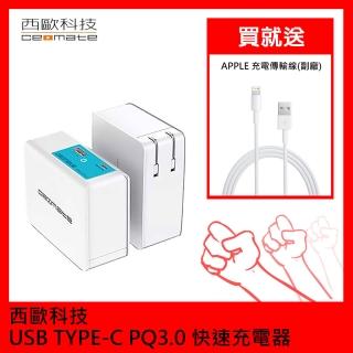 【西歐科技】QC3.0 PD TYPE-C 旅行萬用快速充電器 CME-PS300E-ACT(APPLE 充電傳輸線)