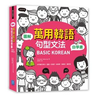 BASIC KOREAN 圖解•萬用韓語句型文法自學書