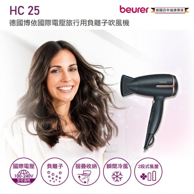 【beurer 德國博依】國際電壓旅行用負離子吹風機(HC 25)