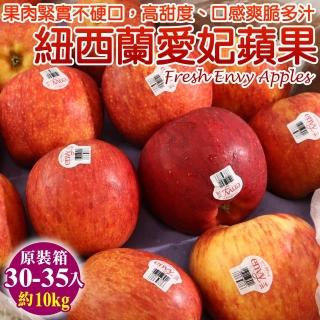 【WANG 蔬果-中秋禮盒】紐西蘭envy大愛妃蘋果(原箱30-35入/10Kg)