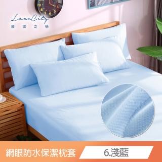 【Love City 寢城之戀】台灣製造 3M吸濕排汗處理護理級100%完全防水網眼保潔枕套(2入/多色可選)
