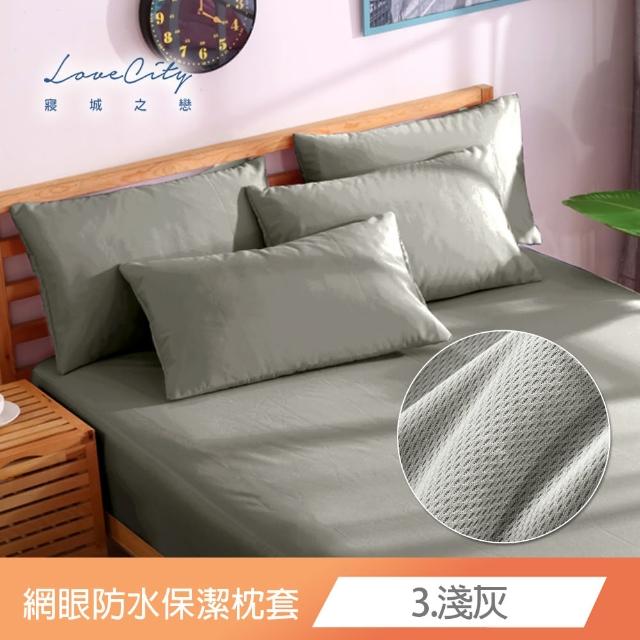 【Love City 寢城之戀】台灣製 專業級吸濕排汗網眼 100%防水防蹣 保潔枕套(1對_多色任選)