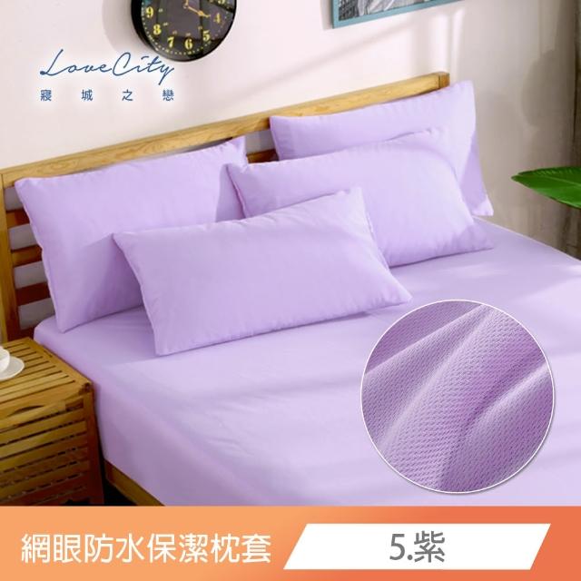 【Love City 寢城之戀】台灣製 專業級吸濕排汗網眼 100%防水防蹣 保潔枕套(1對_多色任選)