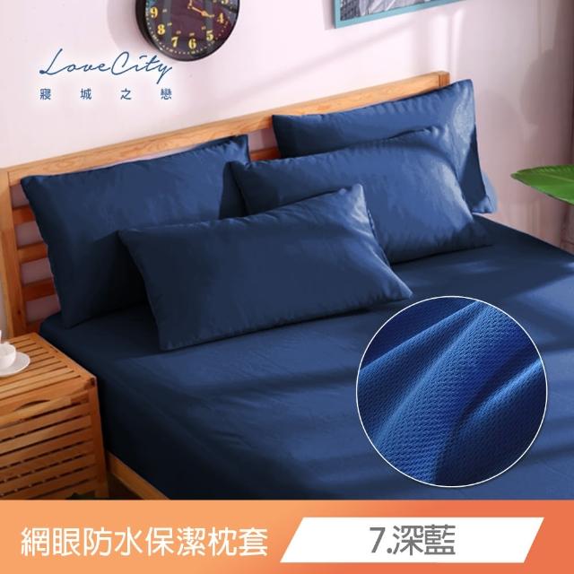 【Love City 寢城之戀】台灣製 專業級吸濕排汗網眼 100%防水防蹣 保潔枕套(1對_多色任選)