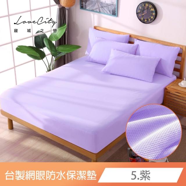 【Love City 寢城之戀】台灣製 專業級吸濕排汗網眼 100%防水防蹣 床包式保潔墊(特大_多色任選)