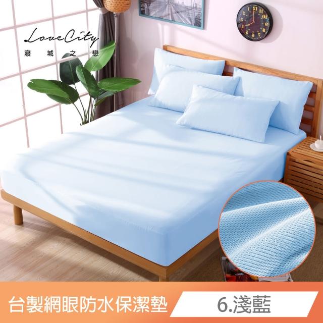 【Love City 寢城之戀】台灣製 專業級吸濕排汗網眼 100%防水防蹣 床包式保潔墊(特大_多色任選)