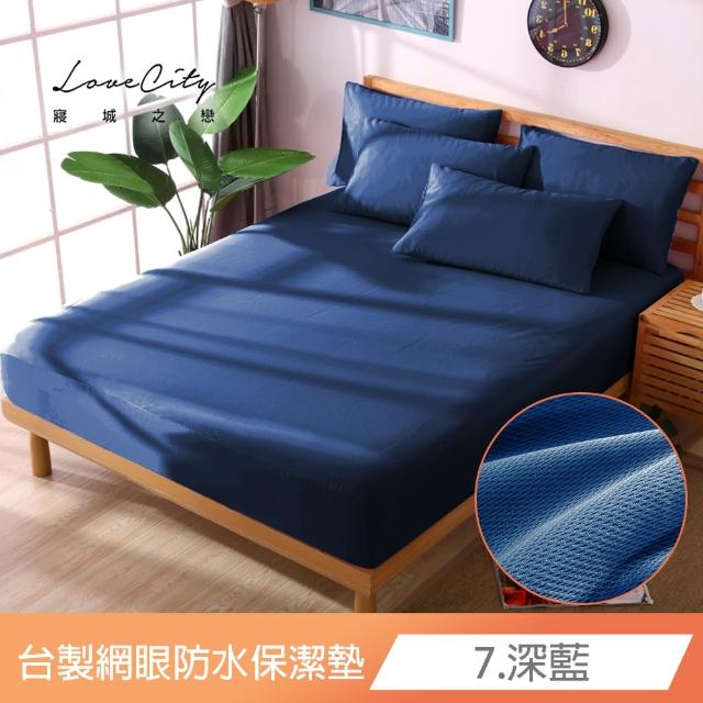 【Love City 寢城之戀】台灣製 專業級吸濕排汗網眼 100%防水防蹣 床包式保潔墊(特大_多色任選)