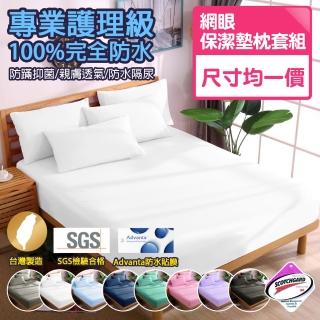 【寢城之戀】台灣製造 專業級吸濕排汗網眼 100%防水防蹣 床包式保潔墊枕套組(尺寸均一價)