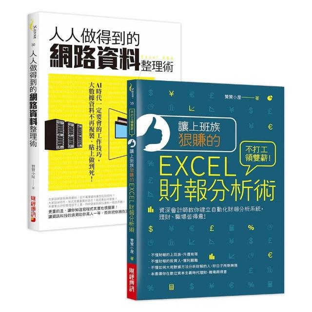 AI時代必會－財報分析.數據整理(2冊) ：職場理財皆得意 | 拾書所