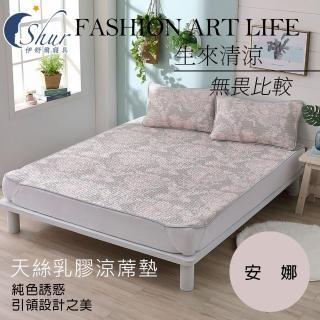 【ISHUR伊舒爾】天絲乳膠涼蓆墊 安娜(雙人/贈同款天絲乳膠涼蓆枕套2入/TENCEL/涼感)