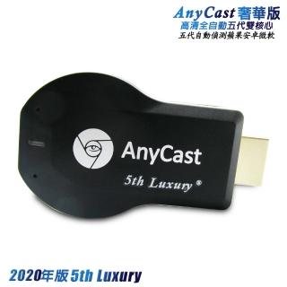 【DW 達微科技】2020年版 5th-Luxury 五代AnyCast全自動無線影音電視棒(送3大好禮)