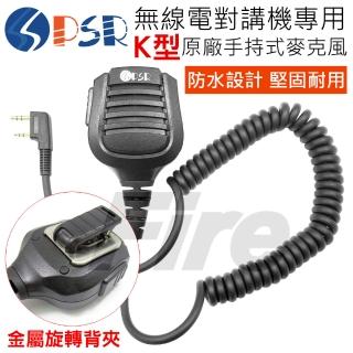 【PSR】無線電對講機專用防水型K型手持式麥克風