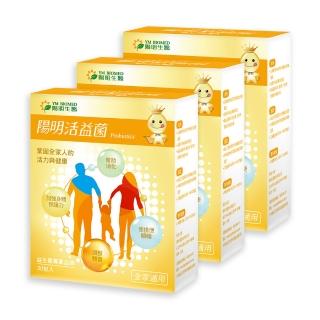 【YM BIOMED 陽明生醫】陽明活益菌x3盒(30包/盒)