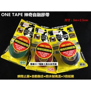 美軍用等級 美國製 ONE TAPE 神奇自融膠帶 黑色 3公尺*2.5cm 瞬間止漏 自動融合 防水