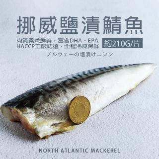 【築地一番鮮】厚片超大油質豐厚挪威薄鹽鯖魚共20片(210g/片)