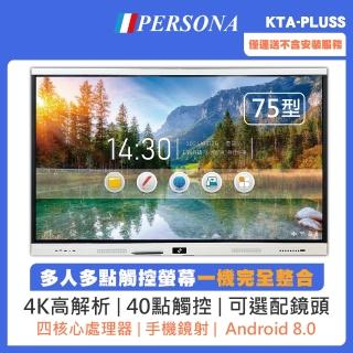 【PERSONA 鴻興】75型4K紅外線多點觸控液晶顯示器 KTA-PLUSS(升級高規格加值加量不加價!!)