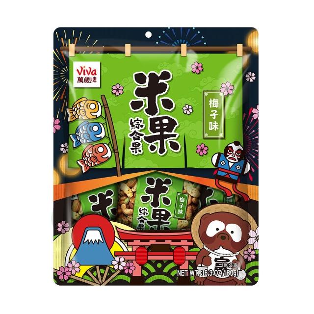 【萬歲牌】米果綜合果系列-鹽味/辣味/梅子味/燒鳥雞汁風味(任選口味)