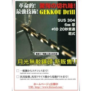 GEKKOU 月光無敵鑽頭 日本製造 直柄金屬用 H型鋼 壓克力 各尺寸 鑽尾  萬用