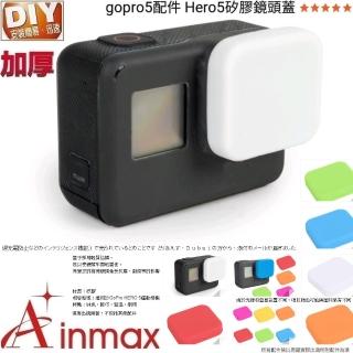 【Ainmax 艾買氏】GoPro HERO 5運動相機矽膠鏡頭蓋(適用於GoPro HERO 5運動相機)