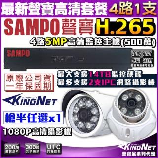 【KINGNET】聲寶監控 SAMPO 4路1支 監視器套餐 H.265 1440P(手機遠端 高清夜視)