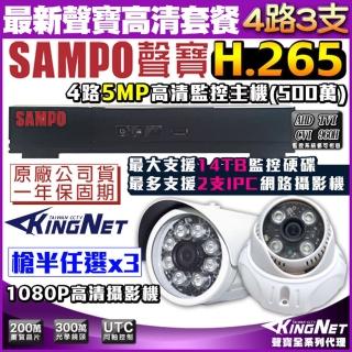 【KINGNET】聲寶監控 SAMPO 4路3支 監視器套餐 H.265 1440P(手機遠端 高清夜視)