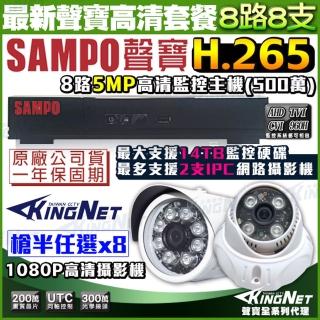【KINGNET】聲寶監控 SAMPO 8路8支 監視器套餐 H.265 1440P(手機遠端 高清夜視)