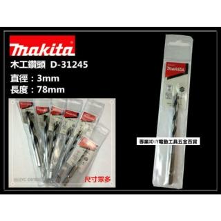 【MAKITA 牧田】 D-31245 3mm 木工鑽頭 木工鑽尾 木頭 木材