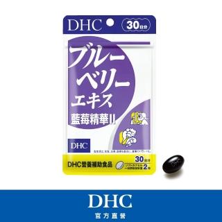 【DHC】藍莓精華II 30日份(60粒/包 藍莓推薦首選)