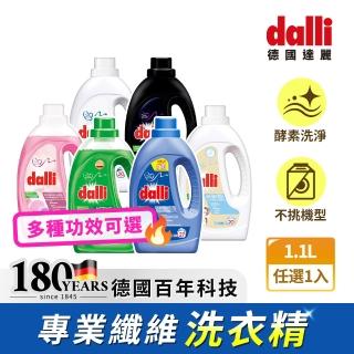【Dalli德國達麗】超濃縮強力洗淨去漬酵素/抗菌/機能/護色/去漬/固色/淨白洗衣精(任選1入1.1L&1L)