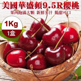 【WANG 蔬果-中秋禮盒】美國華盛頓9.5R櫻桃(1kg禮盒)