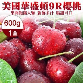 【WANG 蔬果-中秋禮盒】美國華盛頓9R櫻桃(600g禮盒)
