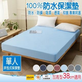 【ALAI寢飾工場】台灣製100%全防水床包式保潔墊 單人尺寸 加高內束38cm(防蹣透氣 多樣專利認證檢驗)