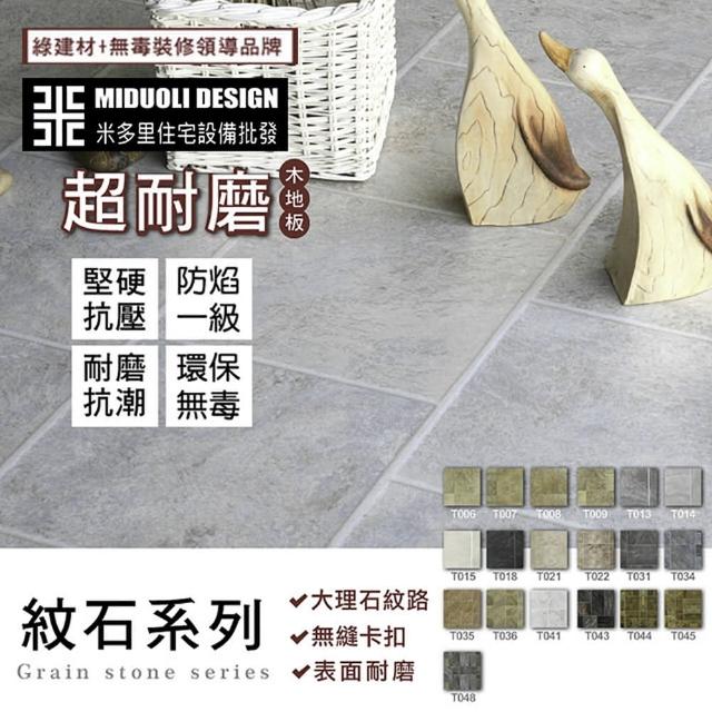 【MIDUOLI米多里】（6坪／10箱）超耐磨DIY木地板 紋石系列(大理石紋路)
