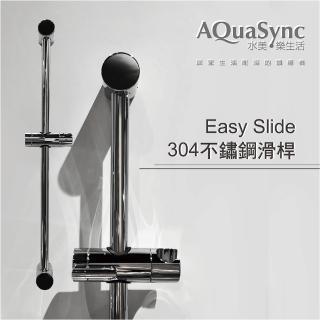 【AQuaSync】水美．Easy Slide 易安裝304不鏽鋼滑桿(滑桿)