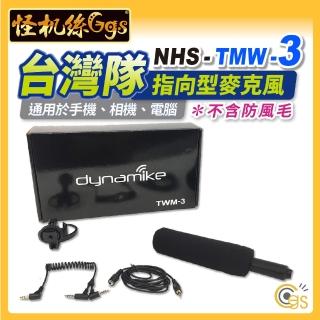 【怪機絲】NHS TMW-3(TMW 3 台灣隊指向型麥克風 不含防風毛 抗風 直播 錄影 手機 相機 筆電 收音 指向)