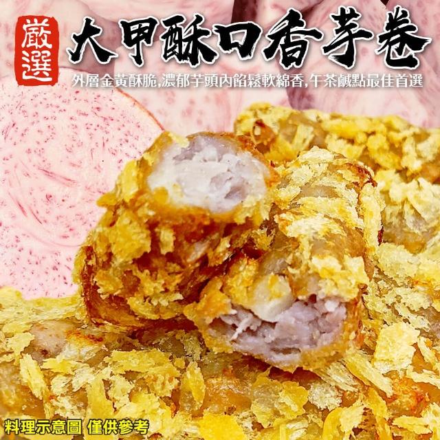 【滿699免運-海肉管家】大甲香Q爆滿香芋卷x1盒(每盒10入/約550g±10%)