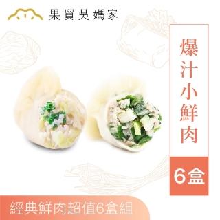 【果貿吳媽家水餃】爆汁小鮮肉超值6盒組(經典款：高麗菜鮮肉 / 韭菜鮮肉)