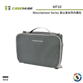 【Caseman 卡斯曼】Mountaineer Series 登山者系列內襯包 MT10(勝興公司貨)