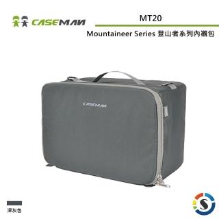 【Caseman 卡斯曼】Mountaineer Series 登山者系列內襯包 MT20(勝興公司貨)
