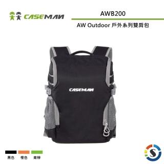 【Caseman 卡斯曼】AW Outdoor 戶外系列雙肩背包 AWB200(勝興公司貨)