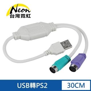 【台灣霓虹】USB轉PS2轉接線(支援USB及PS2即插即用)