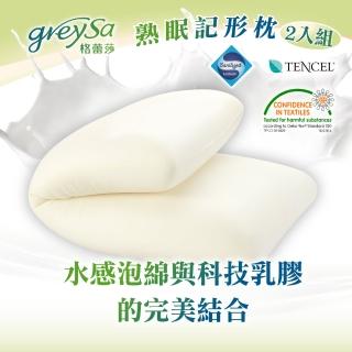 【GreySa 格蕾莎】熟眠記形枕-二入(水感泡綿科技乳膠-回購率超高的好睡枕頭-)