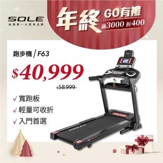 【SOLE】F63 電動跑步機