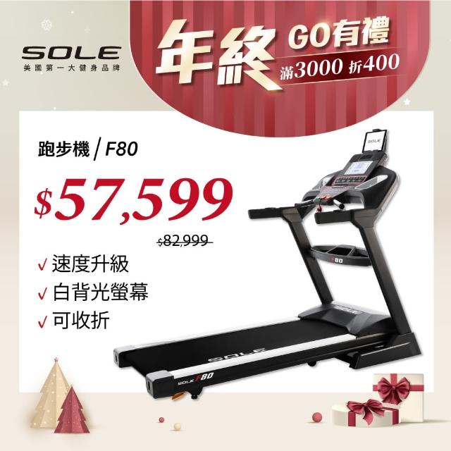 【SOLE】F80 索爾 電動跑步機