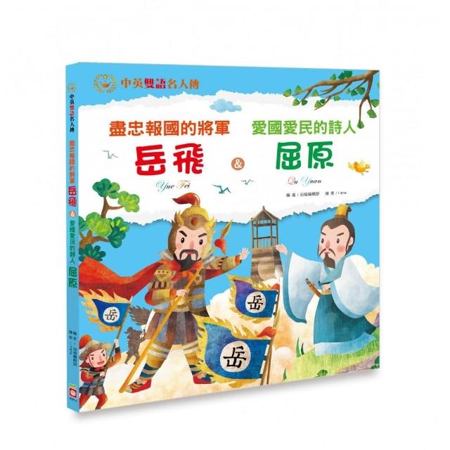 盡忠報國的將軍：岳飛＆愛國愛民的詩人：屈原 | 拾書所